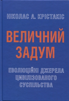 Бумажная книга «Величний задум. Еволюційні джерела цивілізованого суспільства», автор Николас А. Христакис - фото №3 - миниатюра