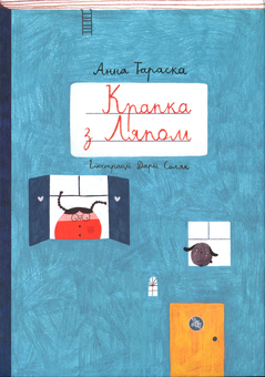 Бумажная книга «Крапка з Ляпом», автор Анна Тараска - фото №1 - миниатюра