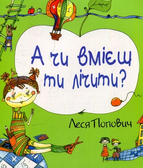 Бумажная книга « А чи вмієш ти лічити? Книжка-розмальовка», автор Леся Попович - фото №1 - миниатюра