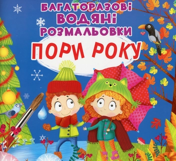 Бумажная книга «Багаторазовi водяні розмальовки. Пори року» - фото №1 - миниатюра