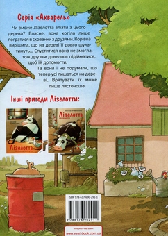 Бумажная книга «Лізелотта ховається», автор Александр Штеффенсмайер - фото №2 - миниатюра