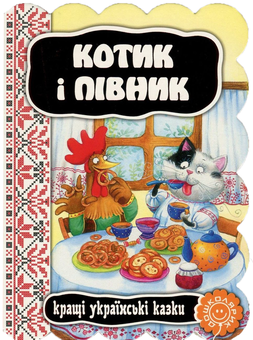 Бумажная книга «Котик і півник» - фото №1 - миниатюра