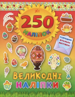 Бумажная книга «250 наліпок. Великодні наліпки. Писанка» - фото №1 - миниатюра