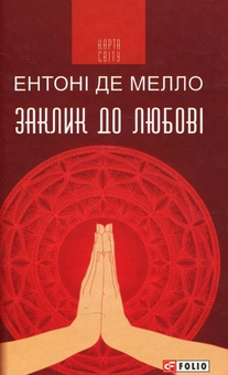 Бумажная книга «Заклик до любові », автор Энтони де Мелло - фото №1 - миниатюра