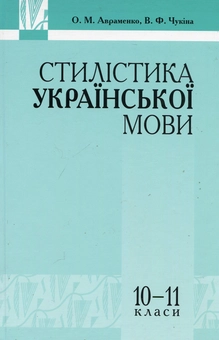 Бумажная книга «Стилістика української мови. 10-11 класи», авторов Виталия Чукина, Александр Авраменко - фото №1 - миниатюра