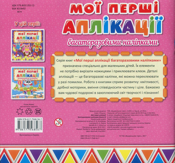 Бумажная книга «Мої перші аплікації з багаторазовими наліпками. Книга 2» - фото №2 - миниатюра