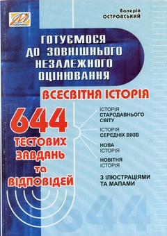 Бумажная книга «Готуємося до ЗНО. Всесвітня історія», автор Валерий Островский - фото №1 - миниатюра