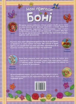 Паперова книга «Нові пригоди Боні» - фото №2 - мініатюра