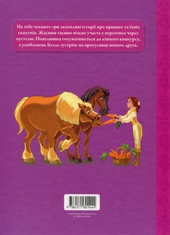Бумажная книга «Магічна колекція. Принцеса Disney. Королівські чемпіони» - фото №2 - миниатюра