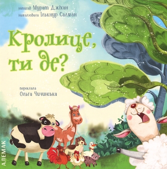 Бумажная книга «Кролице, ти де?», автор Мурат Джихан - фото №1 - миниатюра
