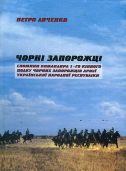 Бумажная книга «Чорні запорожці. Спомини командира 1-го кінного полку Чорних запорожців Армії Української Народної Республіки», автор Петр Дяченко - фото №1 - миниатюра