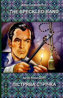 Бумажная книга «The Speckled Band and Other Stories. The Adventures of Sherlock Holmes / Пістрява стрічка та інші історії. Пригоди Шерлока Холмса», автор Артур Конан Дойл - фото №1 - миниатюра