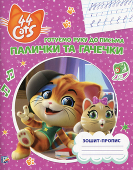 Бумажная книга «Палички та гачечки. Зошит-пропис. 44 Cats» - фото №1 - миниатюра