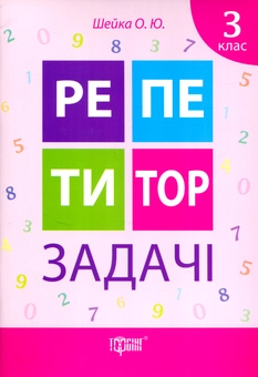 Паперова книга «Репетитор. Задачі 3 клас», автор О. Шейка - фото №1 - мініатюра