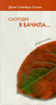 Бумажная книга «Сьогодні я бачила...», автор Делия Стейнберг - фото №1 - миниатюра