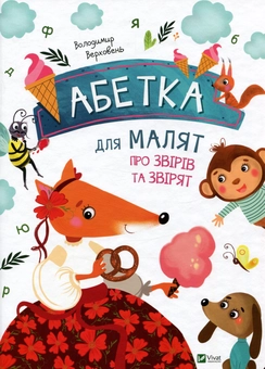 Бумажная книга «Абетка для малят про звірів та звірят», автор Владимир Верховень - фото №1 - миниатюра