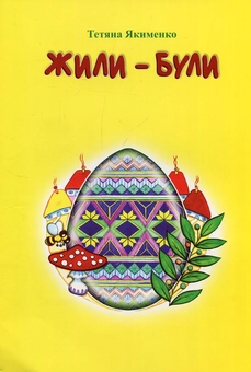 Паперова книга «Жили-були», автор Тетяна Якименко - фото №1 - мініатюра