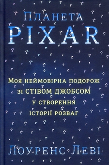 Бумажная книга «Планета Pixar. Моя неймовірна подорож зі Стівом Джобсом у створення історії розваг», автор Лоуренс Леви - фото №2 - миниатюра