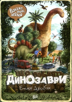 Бумажная книга «Розкажу тобі, мамо, що роблять динозаври», автор Эмилия Дзюбак - фото №1 - миниатюра