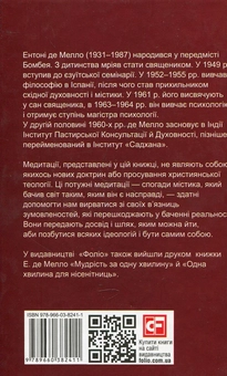 Бумажная книга «Заклик до любові », автор Энтони де Мелло - фото №2 - миниатюра