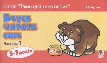 Бумажная книга «Вчуся читати сам. Частина 1», автор Татьяна Будная - фото №1 - миниатюра