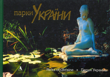 Бумажная книга «Парки України / Parks of Ukraine», автор Евгений Дерлеменко - фото №2 - миниатюра