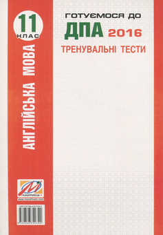 Паперова книга «Англійська мова. Тренувальні тести для підготовки до ДПА (рівень B2). 11 клас», автор Юлія Білик - фото №2 - мініатюра