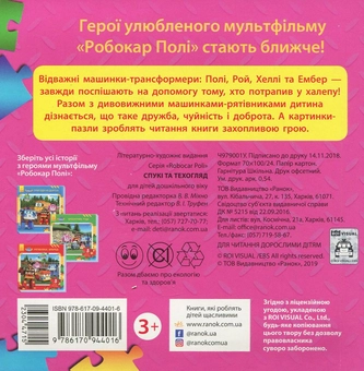 Паперова книга «Робокар Полі. Спукі та техогляд» - фото №2 - мініатюра