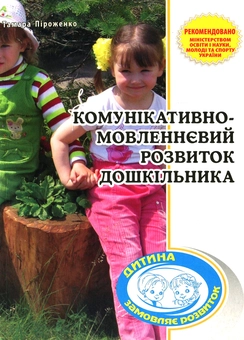 Бумажная книга «Комунікативно-мовленнєвий розвиток дошкільника», автор Тамара Пироженко - фото №1 - миниатюра