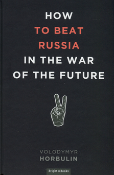 Бумажная книга «How to beat Russia in the war of the future», автор Владимир Горбулин - фото №3 - миниатюра