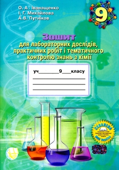 Бумажная книга «Зошит для лабораторних дослідів, практичних робіт і тематичного контролю знань з хімії. 9 клас », авторов Елена Иванащенко, Ирина Михайлова, Андрей Путников - фото №1 - миниатюра