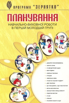 Бумажная книга «Планування навчально-виховної роботи в першій молодшій групі за програмою “Зернятко”», авторов Любовь Грицюк, Мария Каратаева - фото №1 - миниатюра
