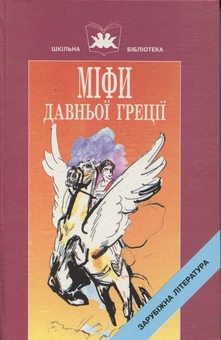 Паперова книга «Міфи давньої Греції. Книга 1» - фото №1 - мініатюра