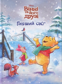 Паперова книга «Вінні та його друзі. Перший сніг» - фото №1 - мініатюра