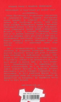 Бумажная книга «Загадковий нічний інцидент із собакою», автор Марк Геддон - фото №2 - миниатюра