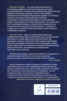Бумажная книга «Планета Pixar. Моя неймовірна подорож зі Стівом Джобсом у створення історії розваг», автор Лоуренс Леви - фото №3 - миниатюра