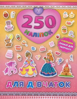 Бумажная книга «250 наліпок. Для дівчаток. Принцеса» - фото №1 - миниатюра