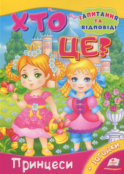 Паперова книга «Хто це? Принцеси», автор Любов Відута - фото №1 - мініатюра
