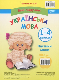 Бумажная книга «Міні-підручник. Українська мова. 1-4 класи», автор В. Васютенко - фото №1 - миниатюра