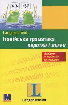 Паперова книга «Італійська граматика коротко і легко», автор Марія Далі - фото №1 - мініатюра