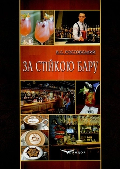 Бумажная «За стійкою бару», автора Владимир Ростовский– фото №1