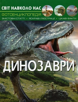 Бумажная книга «Все про динозаврів (комплект із 4 книг)», автор Дмитрий Турбанист - фото №6 - миниатюра