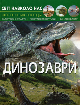 Бумажная книга «Динозаври (комплект із 3 книг)», авторов Элеонора Барзотти, Нани Джавахидзе, Дмитрий Турбанист - фото №6 - миниатюра