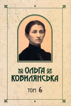 Paper book «Olha Kobylianska. Collected works in 10 volumes. Volume 6. Nioba. Early on Sunday, I dug a potion», author Olha Kobylianska - фото №1 - миниатюра