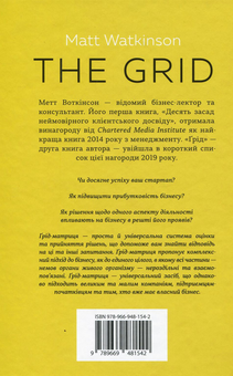 Бумажная книга «Ґрід. Інструмент для прийняття рішень у будь-якому бізнесі (і у вашому також)», автор Мэтт Уоткинсон - фото №2 - миниатюра