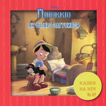 Бумажная книга «10 Казок на ніч про пригоди» - фото №4 - миниатюра