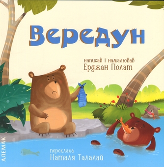 Бумажная книга «Вередун», автор Эрджан Полат - фото №1 - миниатюра