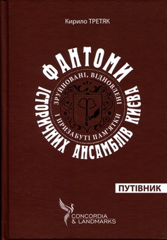 Бумажная книга «Фантоми історичних ансамблів Києва. Зруйновані, відновлені і призабуті пам'ятки», автор Кирилл Третяк - фото №3 - миниатюра