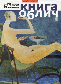 Бумажная книга «Книга облич», автор Марек Беньчик - фото №1 - миниатюра