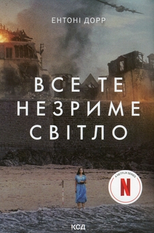 Бумажная книга «Все те незриме світло», автор Энтони Дорр - фото №1 - миниатюра